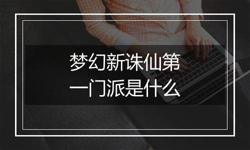 梦幻新诛仙第一门派是什么