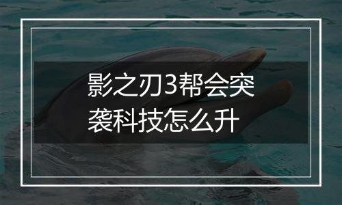 影之刃3帮会突袭科技怎么升