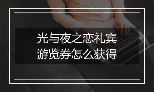 光与夜之恋礼宾游览券怎么获得
