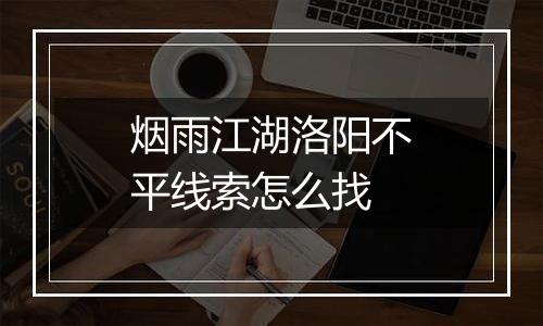 烟雨江湖洛阳不平线索怎么找