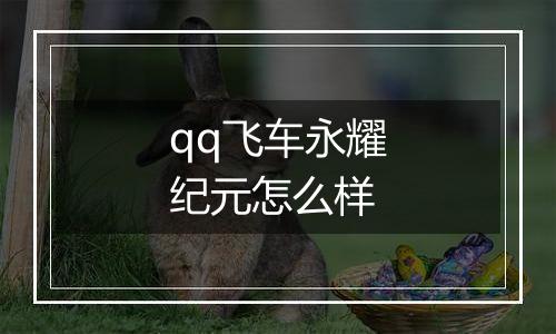 qq飞车永耀纪元怎么样