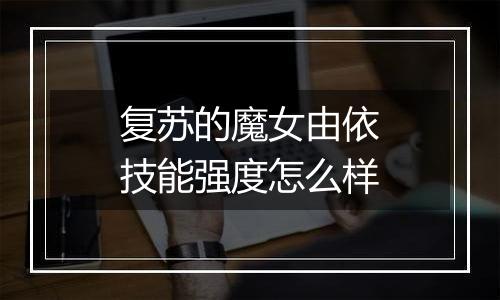 复苏的魔女由依技能强度怎么样