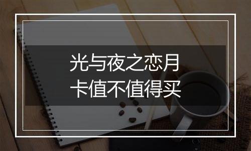光与夜之恋月卡值不值得买