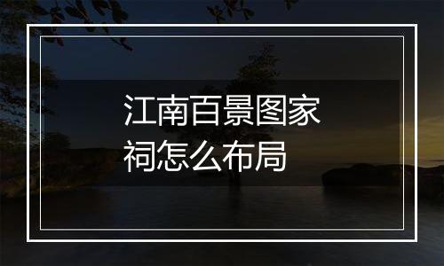 江南百景图家祠怎么布局