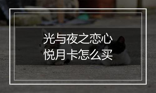 光与夜之恋心悦月卡怎么买