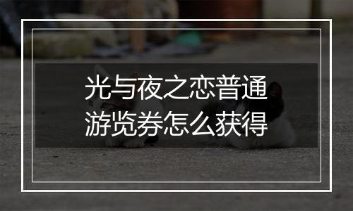 光与夜之恋普通游览券怎么获得