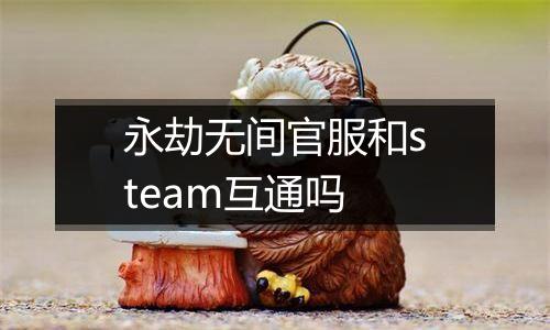 永劫无间官服和steam互通吗