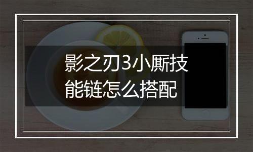 影之刃3小厮技能链怎么搭配