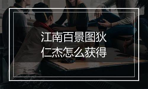 江南百景图狄仁杰怎么获得