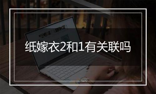 纸嫁衣2和1有关联吗