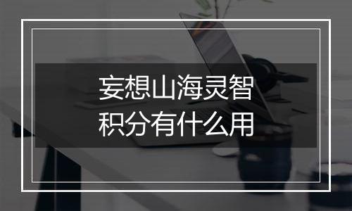 妄想山海灵智积分有什么用