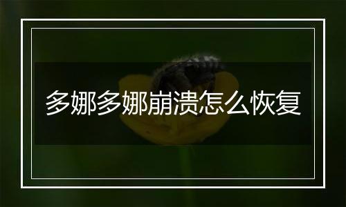 多娜多娜崩溃怎么恢复