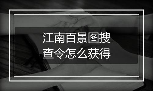 江南百景图搜查令怎么获得