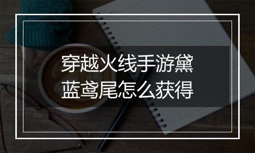 穿越火线手游黛蓝鸢尾怎么获得