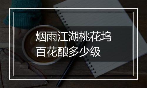烟雨江湖桃花坞百花酿多少级