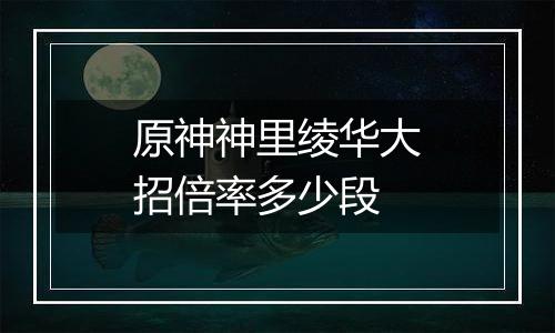 原神神里绫华大招倍率多少段