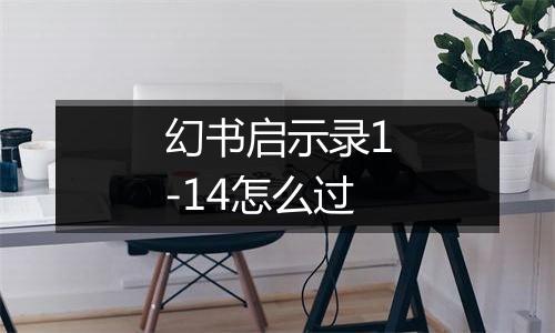 幻书启示录1-14怎么过