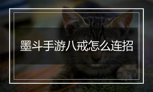 墨斗手游八戒怎么连招