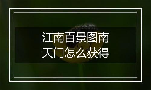 江南百景图南天门怎么获得