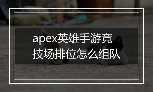 apex英雄手游竞技场排位怎么组队