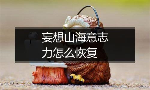 妄想山海意志力怎么恢复