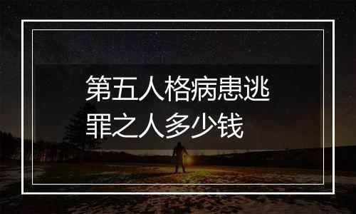 第五人格病患逃罪之人多少钱