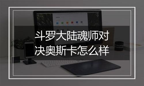 斗罗大陆魂师对决奥斯卡怎么样