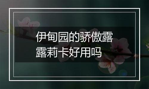 伊甸园的骄傲露露莉卡好用吗