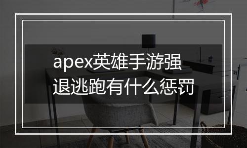 apex英雄手游强退逃跑有什么惩罚