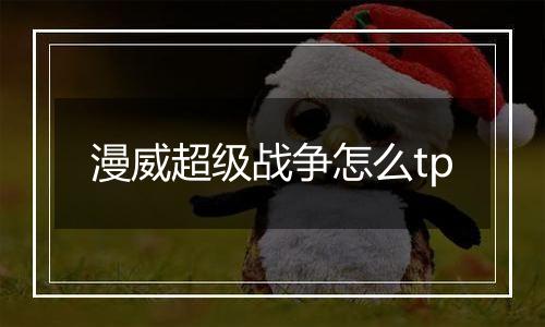 漫威超级战争怎么tp