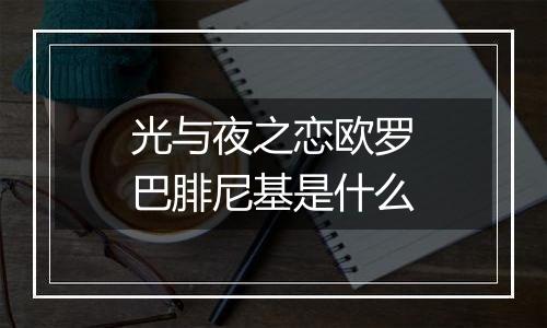 光与夜之恋欧罗巴腓尼基是什么