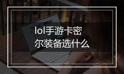 lol手游卡密尔装备选什么