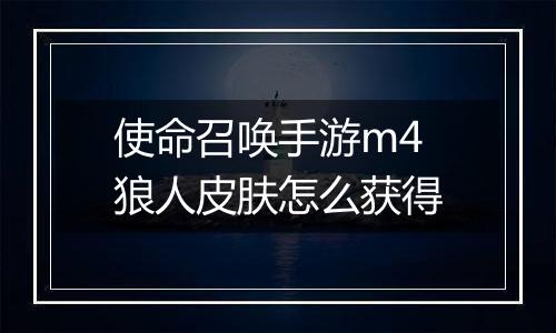 使命召唤手游m4狼人皮肤怎么获得
