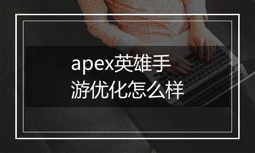 apex英雄手游优化怎么样