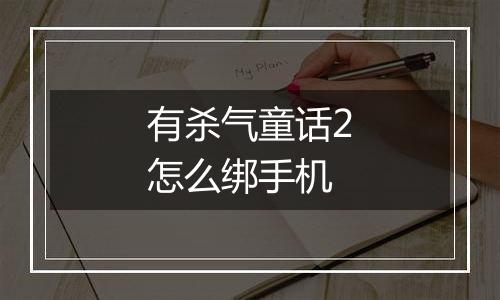 有杀气童话2怎么绑手机