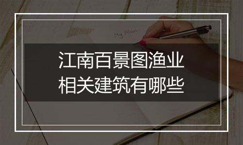 江南百景图渔业相关建筑有哪些