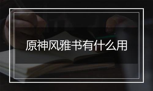 原神风雅书有什么用