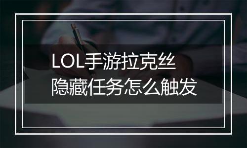 LOL手游拉克丝隐藏任务怎么触发