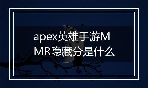 apex英雄手游MMR隐藏分是什么