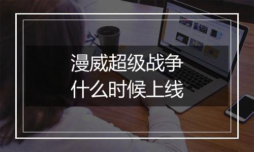 漫威超级战争什么时候上线