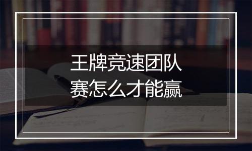 王牌竞速团队赛怎么才能赢