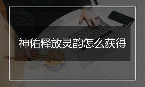 神佑释放灵韵怎么获得