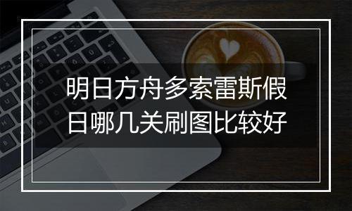 明日方舟多索雷斯假日哪几关刷图比较好