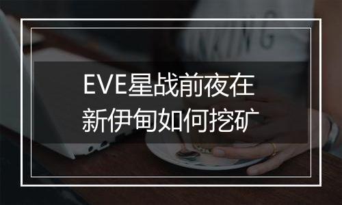 EVE星战前夜在新伊甸如何挖矿