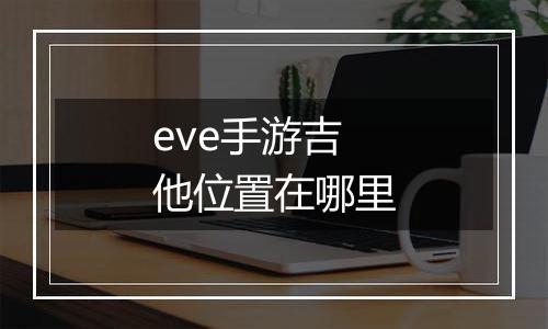 eve手游吉他位置在哪里