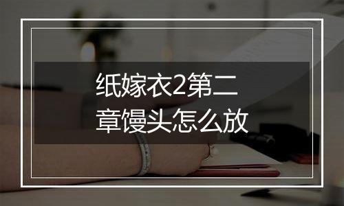 纸嫁衣2第二章馒头怎么放