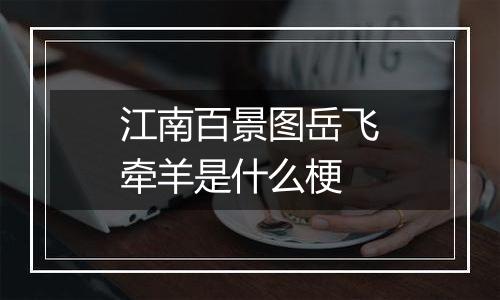 江南百景图岳飞牵羊是什么梗