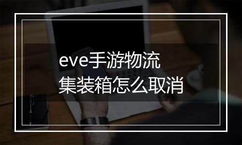 eve手游物流集装箱怎么取消