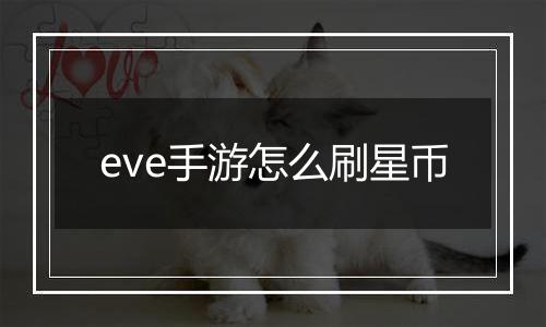 eve手游怎么刷星币