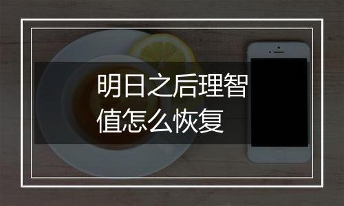 明日之后理智值怎么恢复